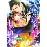 おじさま軍人公爵の愛は、甘く切なく