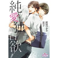 純愛独占欲