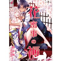 花蜜事の褥