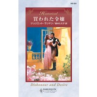 買われた令嬢