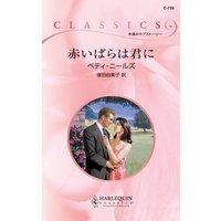 赤いばらは君に