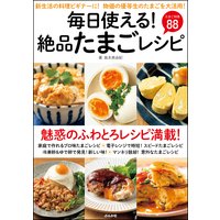 毎日使える!絶品たまごレシピ