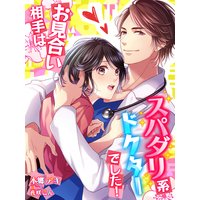 お見合い相手はスパダリ系ドクターでした!
