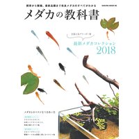 メダカの教科書