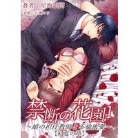 禁断の花園1 〜娘の担任教師と不倫蜜愛〜【初夏の章】