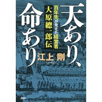 天あり、命あり 百年先が見えた経営者 大原總一郎伝