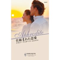 仕組まれた恋愛