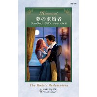 夢の求婚者
