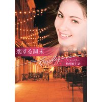 恋する週末