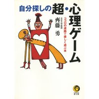 自分探しの超・心理ゲーム