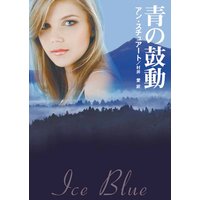 青の鼓動