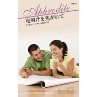 夜明けを焦がれて