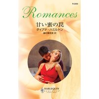 甘い蜜の罠