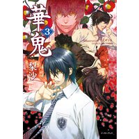 華鬼3【電子書籍特典付き】