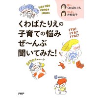 くわばたりえの子育ての悩みぜ〜んぶ聞いてみた!