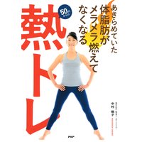 あきらめていた体脂肪がメラメラ燃えてなくなる「熱トレ」