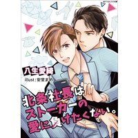 北条社長はストーカーの愛に負けたくない。