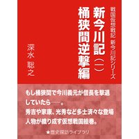 新今川記(一)桶狭間逆撃編