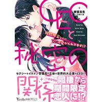 CEOと秘密の関係〜期間限定なのにメチャクチャ可愛がられてます!?〜