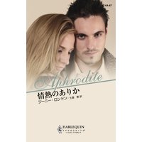 情熱のありか