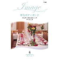 罪なボディガード