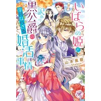 いばらの姫と訳あり黒公爵の平凡ならざる婚活事情【初回限定SS付】【イラスト付】