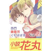 小説花丸 Vol.49