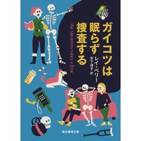 ガイコツは眠らず捜査する