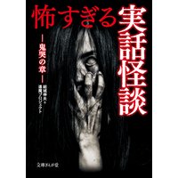 怖すぎる実話怪談 鬼哭の章