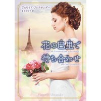 花の巴里で待ち合わせ