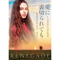 愛に裏切られても【MIRA文庫版】