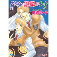 蒼穹に銀鱗のウオ