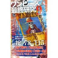 ワンピース最終研究9 仕掛けられた”ひとつなぎ”の法則