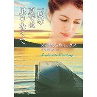 一度の夏では足りなくて