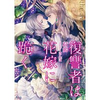 復讐者は花嫁に跪く