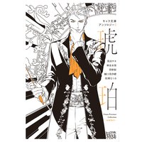 キャラ文庫アンソロジーI 琥珀