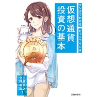 マンガでわかる ビットコイン&仮想通貨投資の基本(池田書店)