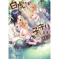 【電子限定おまけ付き】 白虎さまと子守りいたします。