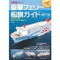 定期便でいく豪華フェリー船旅ガイド 最新データ版