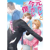 元カレと今カレと僕