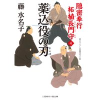 薬込役の刃 隠密奉行 柘植長門守4