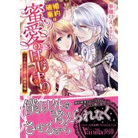婚約破棄は蜜愛のはじまり〜ワケあり公爵と純真令嬢〜