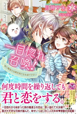 一目惚れ召喚 2 時の魔道士は異世界乙女を逃がさない 初回限定ss付 イラスト付 電子書店パピレス