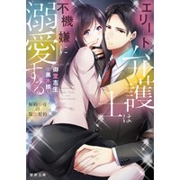 エリート弁護士は不機嫌に溺愛する〜解約不可の服従契約〜