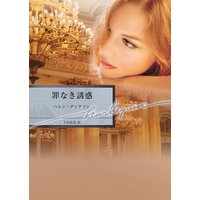 罪なき誘惑