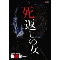 死返しの女