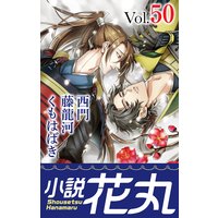 小説花丸 Vol.50