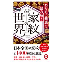 あなたの起源を読み解く 家紋の世界
