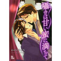 囁きは甘い蜜に満ちて