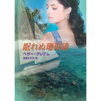 眠れぬ珊瑚礁